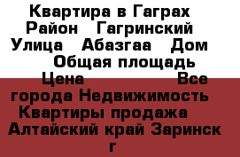 Квартира в Гаграх › Район ­ Гагринский › Улица ­ Абазгаа › Дом ­ 57/2 › Общая площадь ­ 56 › Цена ­ 3 000 000 - Все города Недвижимость » Квартиры продажа   . Алтайский край,Заринск г.